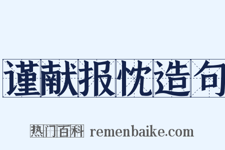 谨献报忱造句是什么意思的图片